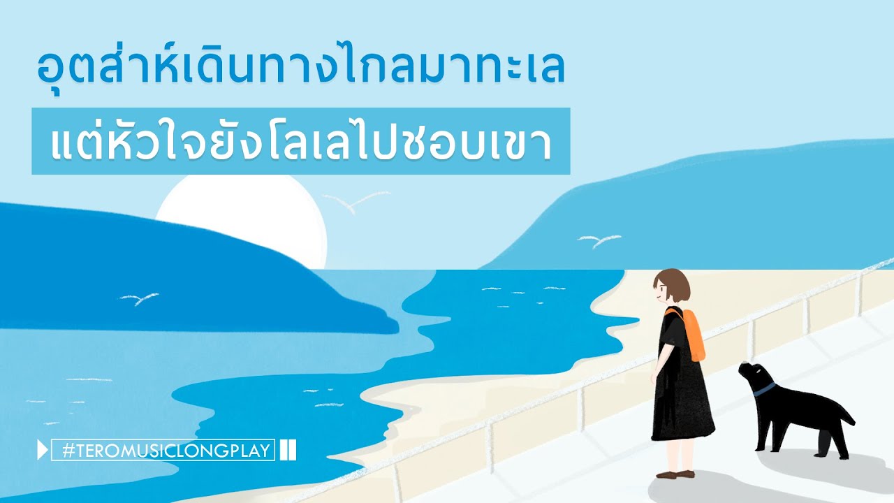 อุตส่าห์เดินทางไกลมาทะเล แต่หัวใจยังโลเลไปชอบเขา - Music Longplay