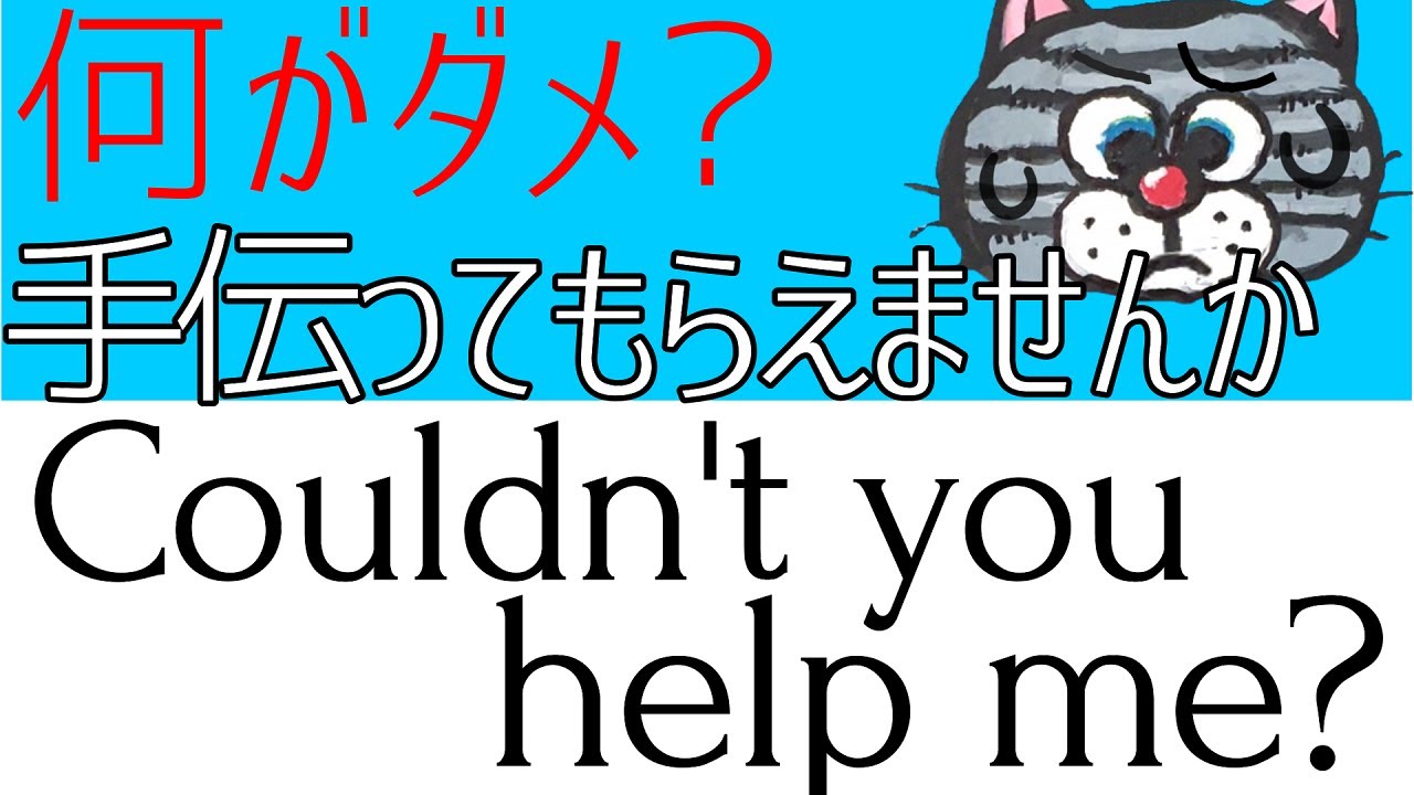 手伝っ て いただけ ます か 英語