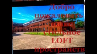 Лофт особняк на Тульской(, 2016-05-11T15:12:51.000Z)