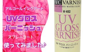 【レジンコーティング】☆前編☆UVグロスバーニッシュを使ってみました♪インク滲み防止になる？UVカット効果は？　【アルコールインクアート】