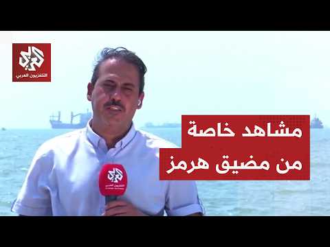 كاميرا التلفزيون العربي ترصد الأوضاع في مضيق هرمز من هرمزغان جنوب إيران