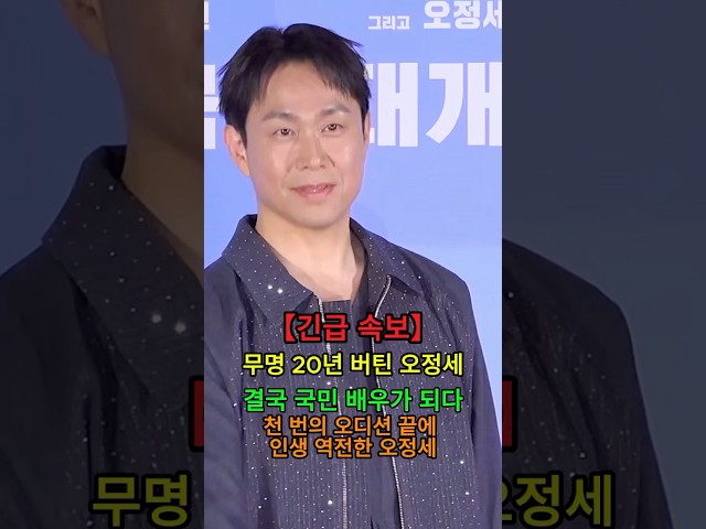 오정세 #뉴스 #오정세