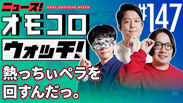 【147】熱っちぃペラを回すんだっ。　―ニュース！オモコロウォッチ！