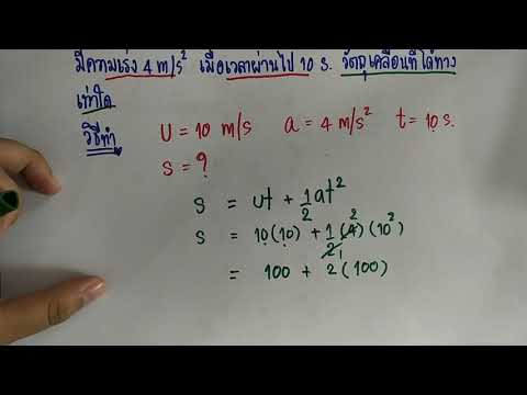 ตัวอย่างโจทย์การคำนวน  การเคลื่อนที่แนวราบ