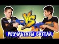 Баттл нерф блоггеров Dizmon и Нерф Мафия // Nerf battle of the bloggers: Dizmon and Nerf Mafia