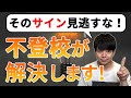 【衝撃の事実】不登校が解決するサイン!