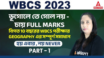 WBCS Preliminary Exam Previous Year Geography Solution | WBCS Indian Geography | Part 1
