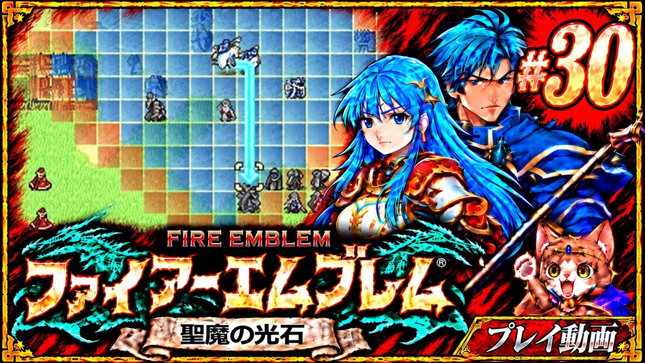 30 ファイアーエムブレム 聖魔の光石｜プレイ動画 - YouTube