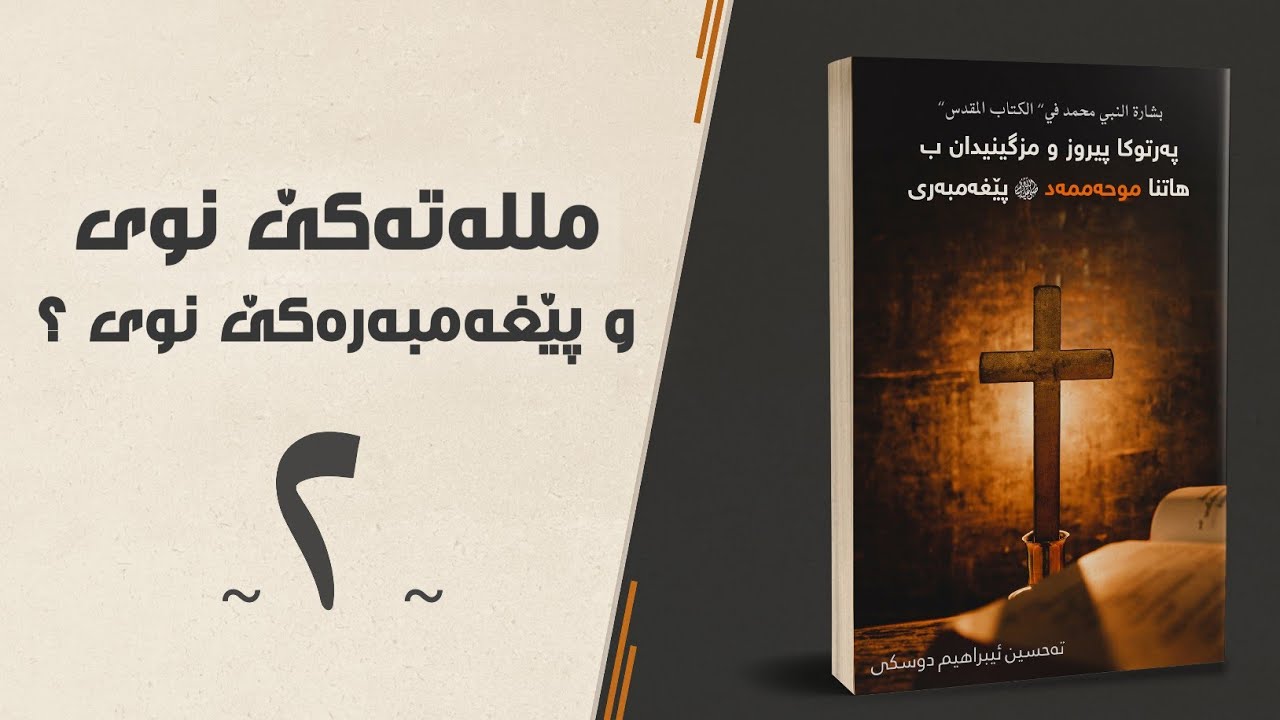 مللەتەكێ نوى و پێغەمبەرەكێ نوى — پەرتوكا پيروز و مزگينيدان ب هاتنا موحەممەد پێغەمبەرى ﷺ