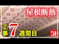 【高断熱を目指して】ぎゃなのマイホーム週間工事記録7週間目！断熱工事開始