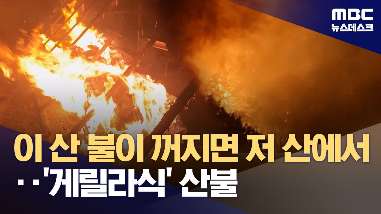 사흘 만에 꺼진 '함양 산불'‥밀양에 또 산불 (2026.02.23/뉴스데스크/MBC)