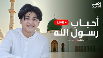 أحبــاب رســول الله  -  بث مباشر | أنس سيد - Live