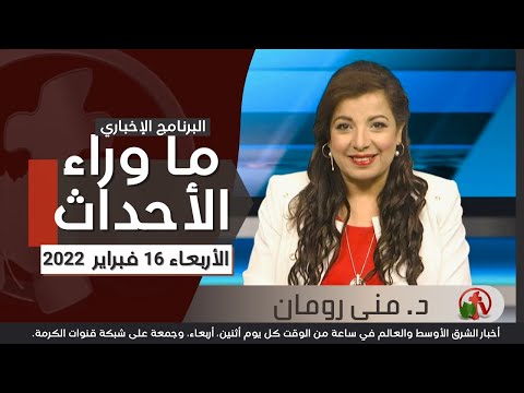 Feb 16, 2022 |  حلقة ما وراء الاحداث 16 فبراير