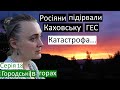 Серія 18 / Це катастрофа / Росіяни вчинили страшний теракт / Каховська ГЕС / На них чекає трибунал /