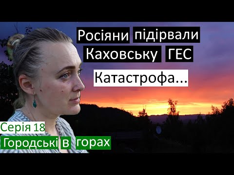 Видео: Серія 18 / Це катастрофа / Росіяни вчинили страшний теракт / Каховська ГЕС / На них чекає трибунал /