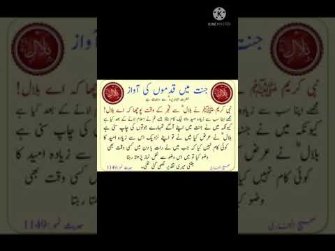 Hazrat Bilal R.A k qadmon ki awaz jannat main APP SAW sy aagy aagy lykin ks amal ki vja sy?