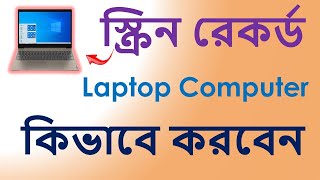 ল্যাপটপে স্ক্রিন রেকর্ড করে কিভাবে 2023 / how to screen record Laptop or PC  Laptop screen recording screenshot 5