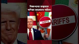 কানাডার সঙ্গে হঠাৎ বাণিজ্য আলোচনা বন্ধের ঘোষণা দিলেন ট্রাম্প! | Trump Cancels Trade Talks Canada