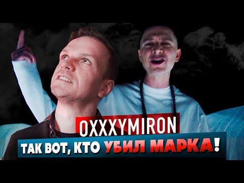 OXXXYMIRON СЛИЛ САМ СЕБЯ. ДЕКОДИНГ OXXXYMIRON — КТО УБИЛ МАРКА?
