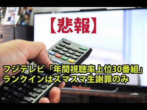 【悲報】フジテレビの低迷が明白に！「2016年間視聴率上位30番組」スマスマ生謝罪のみ @detatokoshobu7449