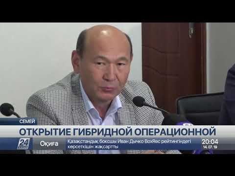 Уникальную гибридную операционную открыли Семее