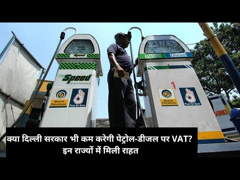 Petrol-Diesel: 22 राज्यों में 19 रुपये तक कम हुए पेट्रोल-डीजल के दाम, इन 14 राज्यों ने नहीं की कटौती