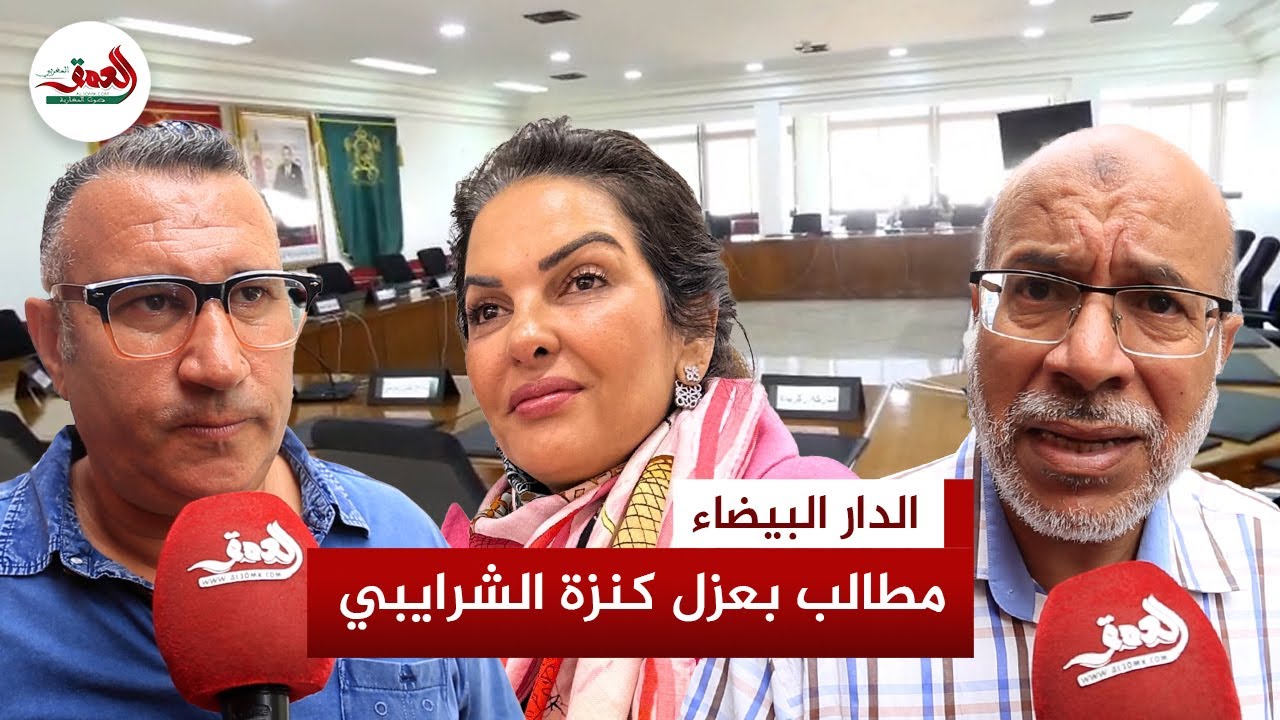 شلل النصاب يهز مجلس سيدي بليوط ويضع الرئيسة كنزة الشرايبي في مرمى الانتقادات