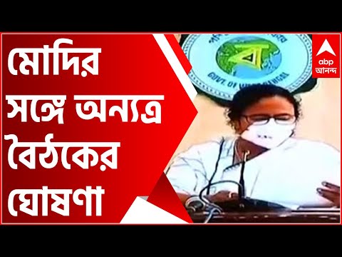 Modi-Mamata Meeting: শুভেন্দু-কাঁটা! কলাইকুণ্ডার পরিবর্তে মোদির সঙ্গে অন্যত্র বৈঠকের ঘোষণা মমতার