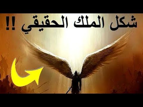 شاهد لاول مرة شكل الملائكة الحقيقي ستبكي من شدة جمالهم وعددهم