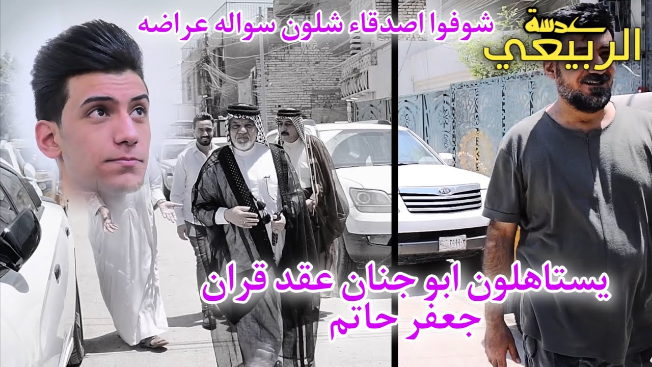 حـفـل عـقـد قـران جعفر حاتم يستاهلون ابو جنان شوفوا اصدقاء العريس شلون سواله عراضة الف مبروك