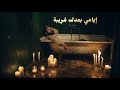 بس ارجاع علي وطفه Bass Erja3 Ali Watfah Lyrics mp3