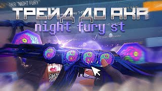 #3 ТРЕЙД ДО AKR NIGHT FURI WITH 4 ZEN CHIP|ФИНАЛ|ТРЕЙД В СТАНДОФФ2