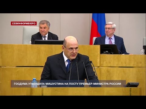 Госдума утвердила Мишустина на посту премьер-министра России