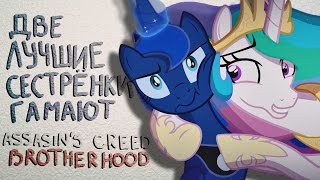 картинка: Две Лучшие Сестренки Гамают AC: Brotherhood [Ремейк]