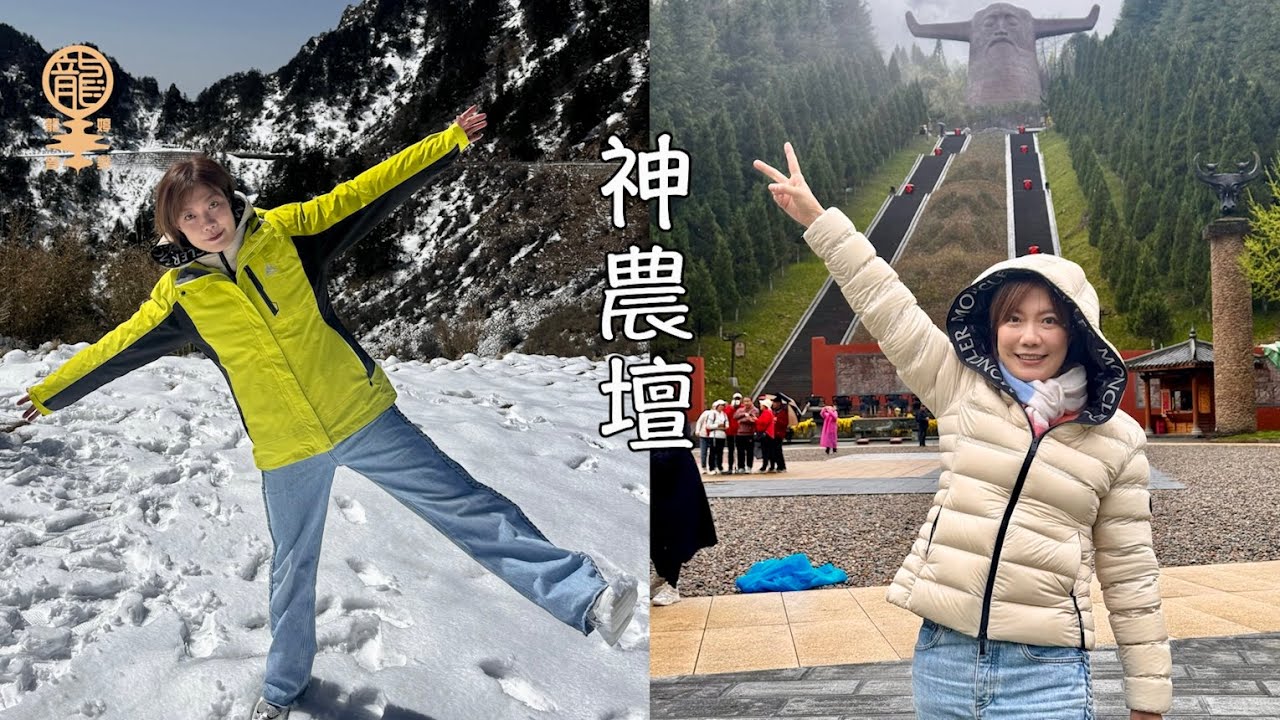 《龍婷2025旅程》湖北篇 - 神農壇｜龍婷