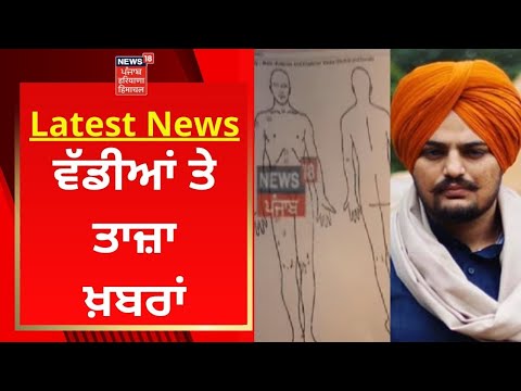 Latest News : ਵੱਡੀਆਂ ਤੇ ਤਾਜ਼ਾ ਖ਼ਬਰਾਂ | Sidhu Moosewala | News18 Punjab