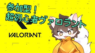 【Valorant/参加型】超初心者猫＃1【雷月あず³/#新人Vtuber】
