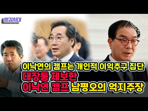   김태형 심리분석 이재명 대장동 제보한 이낙연캠프 남평오의 억지주장