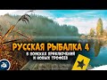 Русская Рыбалка 4 — В поисках новых трофеев