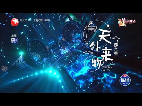 (动态歌词 lyrics)【天外来物】薛之谦《我们的歌 · 哞哞嗨唱大会》【纯享】歌词
