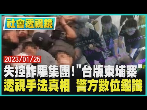 失控詐騙集團!「台版柬埔寨」 透視手法真相  警方數位鑑識｜TVBS新聞 @TVBSNEWS02