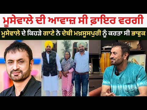 Sidhu Moose Wala 's 295 'ਤੇ ਦੇਬੀ ਦੀ ਟਿੱਪਣੀ, ਮੂਸੇਵਾਲੇ ਦੇ ਕਿਹੜੇ ਗੀਤ ਨੇ ਦੇਬੀ ਮਖ਼ਸੂਸਪੁਰੀ ਕਰਤਾ ਸੀ ਭਾਵੁਕ ?