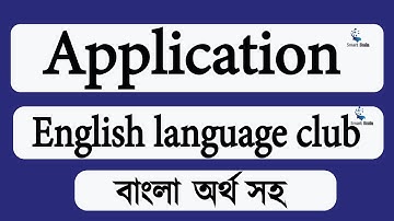 Application for english language club । Prayer for opening an English language club । Application