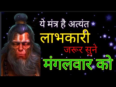 सिर्फ़ 4 Minutes सुनते ही ये मंत्र आपकी इच्छा पे काम शुरू कर देता है HANUMAN WISHFULFILMENT MANTRA