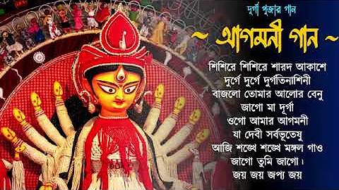 Agomoni Gaan | আগমনী গান | Durga Durgotinashini | Durga puja song #durgapuja2022 #mahalaya#durgamaa