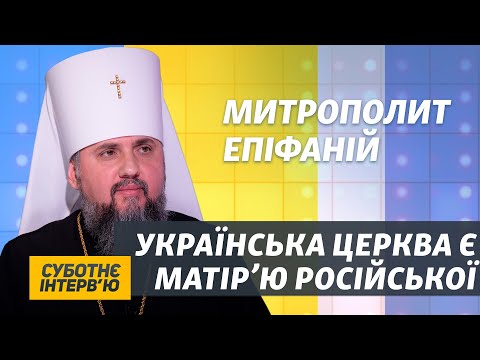 Всі православні парафії в Україні належать ПЦУ – Епіфаній | Суботнє інтерв’ю