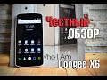 Doogee X6 обзор смартфона за 70$ с диагональю 5.5" и HD разрешением review feedback от Andro-News