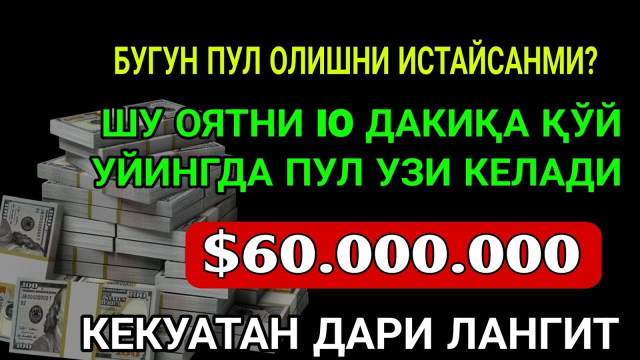 5 ДАҚИҚАДАН СЎНГ СИЗ КАТТА МИҚДОРДАГИ ПУЛНИ ОЛАСИЗ, ПУЛ ЧАҚИРИШ УЧУН СУРА, дуа на деньги и богатство