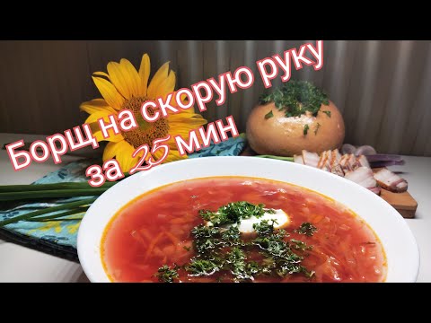 Готовим борщ быстро за 25 минут. Борщ на скорую руку