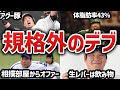 【カレーは飲み物】全員100kg超 規格外の動けるデブを6人紹介
